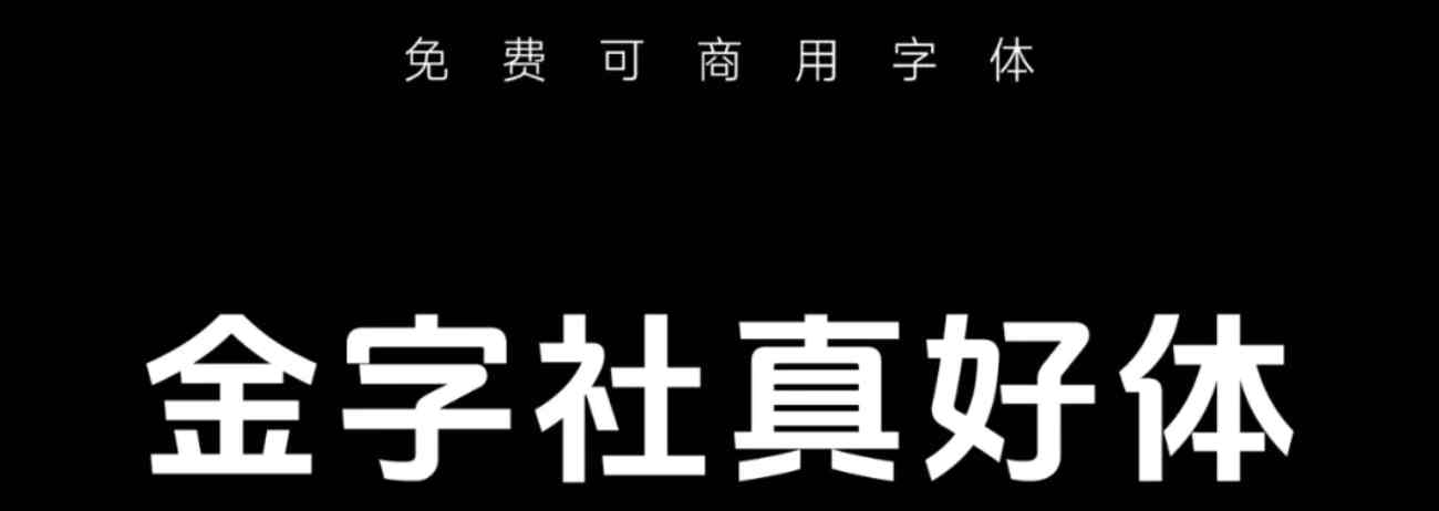 金字社5款免费可商用中文字体免费下载