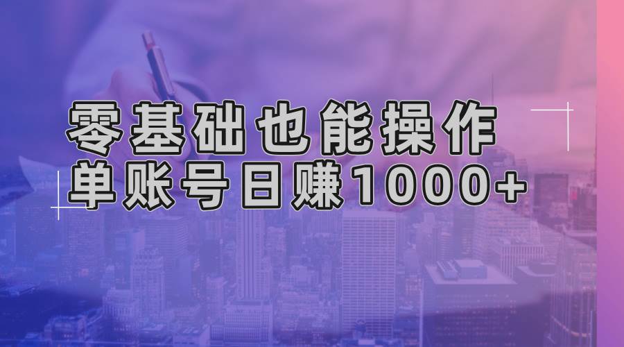 （13329期）零基础也能操作！AI一键生成原创视频，单账号日赚1000+-精品资源站