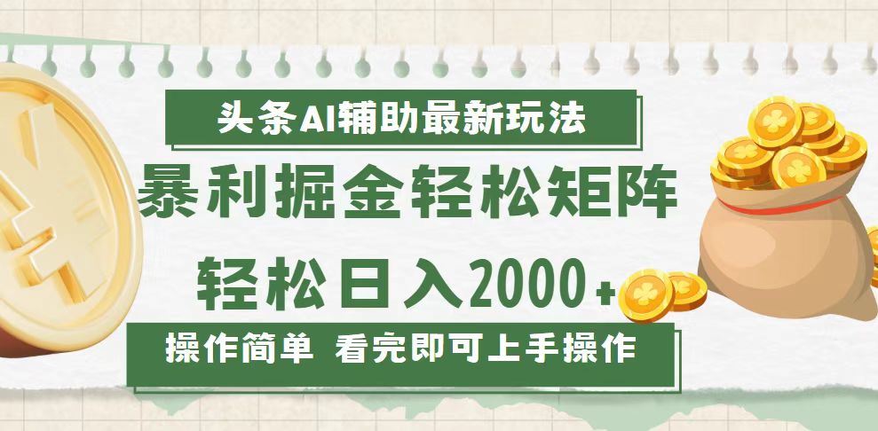 （13601期）今日头条AI辅助掘金最新玩法，轻松矩阵日入2000+-精品资源站