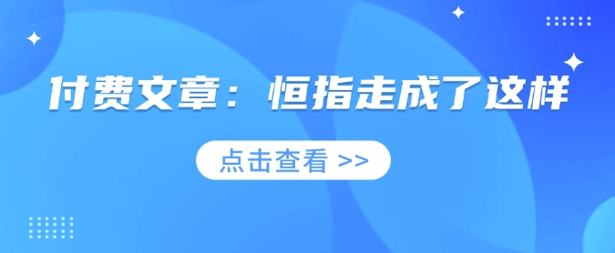 付费文章：恒指走成了这样-精品资源站