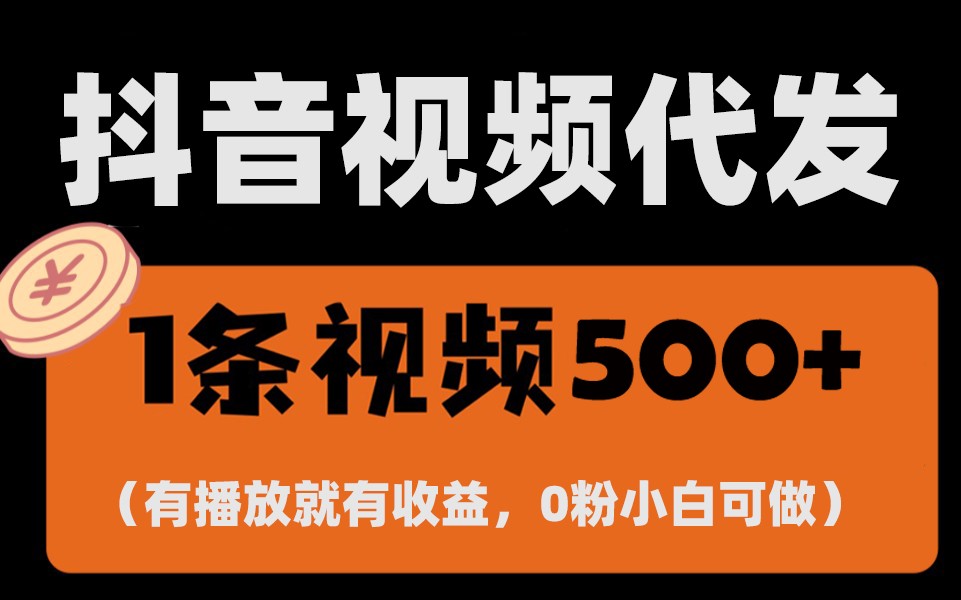 最新零撸项目，一键托管账号，有播放就有收益，日入1千+，有抖音号就能躺赚-精品资源站