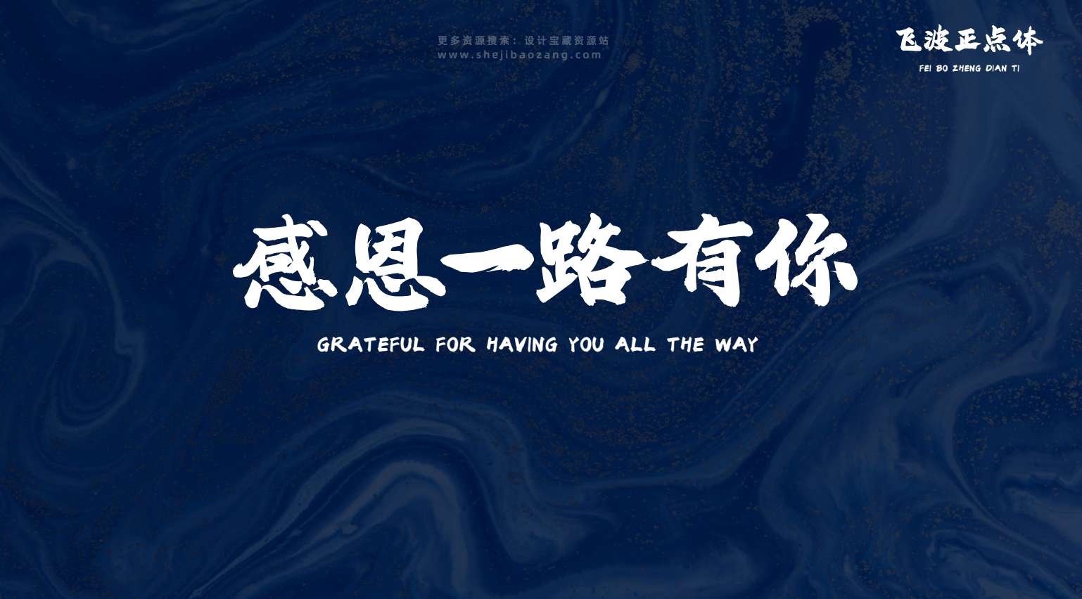 飞波正点体字体免费可商用免费下载