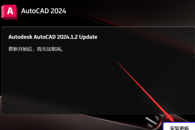 AutoCAD 2024.1.2 简体中文版安装教程免费下载 永久使用解锁版本 Win