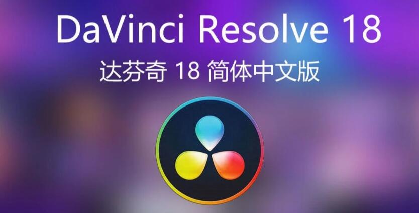 达芬奇调色软件 DaVinci Resolve Studio v18.6.4 中文版安装教程免费下载 永久使用解锁版本 Win-精品资源站