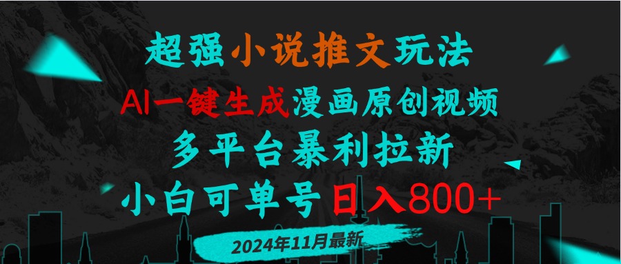 小说推文玩法，AI一键生成漫画原创视频，多平台暴利拉新，小白可单号日…-精品资源站