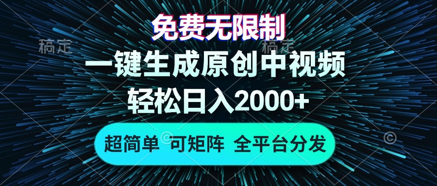 免费无限制，AI一键生成原创中视频，轻松日入2000+，超简单，可矩阵，…-精品资源站