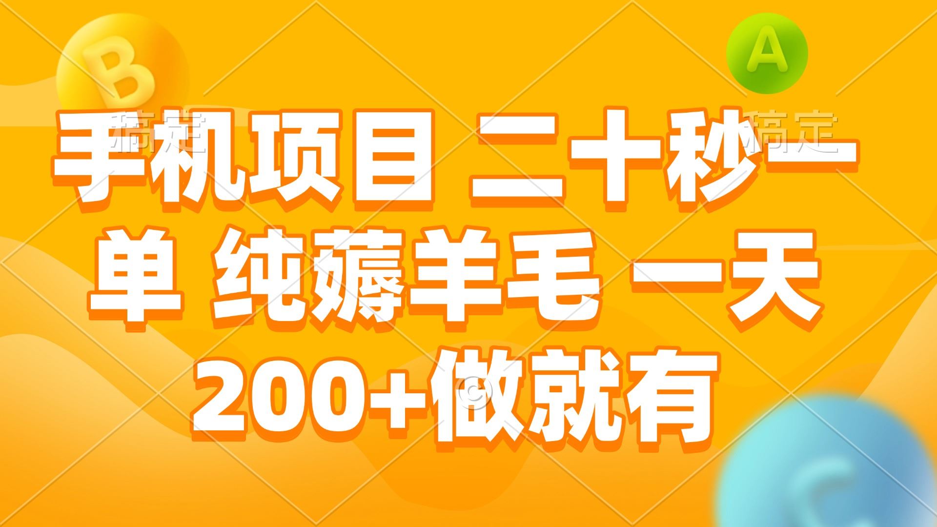 （13803期）手机项目 二十秒一单 纯薅羊毛 一天200+做就有-精品资源站