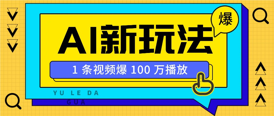 利用AI打造美女IP账号，新手也能轻松学会，条条视频播放过万-精品资源站