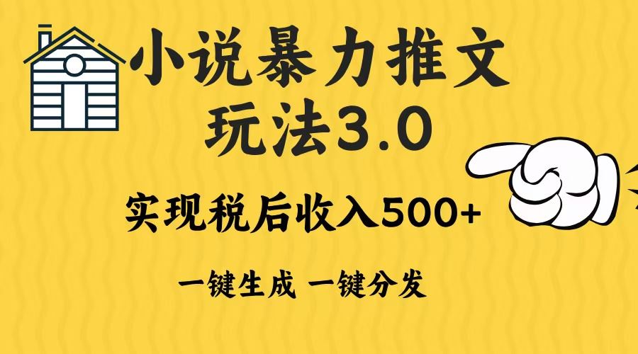 （13598期）2024年小说推文暴力玩法3.0一键多发平台生成无脑操作日入500-1000+-精品资源站