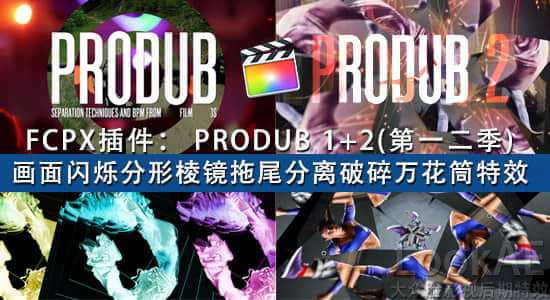 FCPX插件：画面闪烁分形棱镜拖尾分离破碎万花筒特效 PFS – PRODUB 1+2-精品资源站