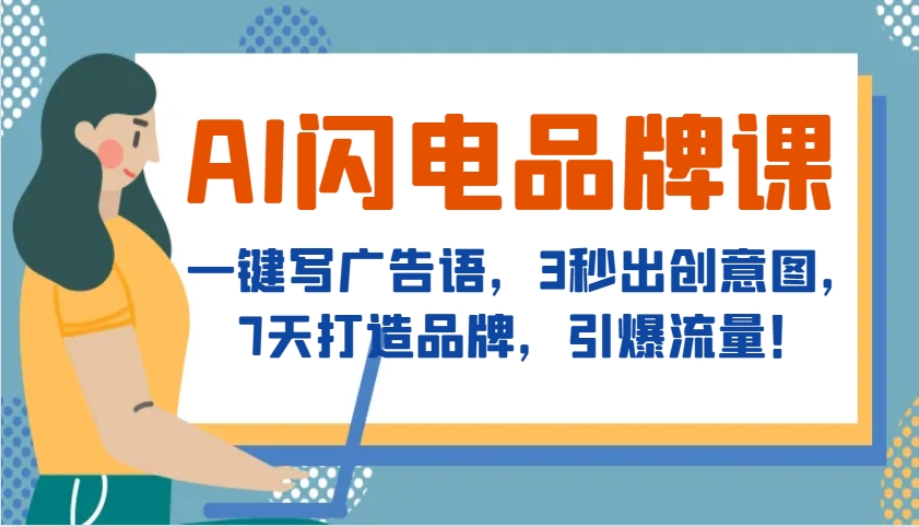 AI闪电品牌课，一键写广告语，3秒出创意图，7天打造品牌，引爆流量！-精品资源站