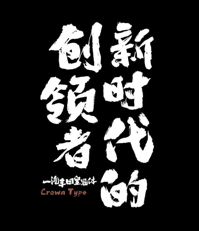 一起丰田皇冠体书法手写毛笔大气字体免费可商用