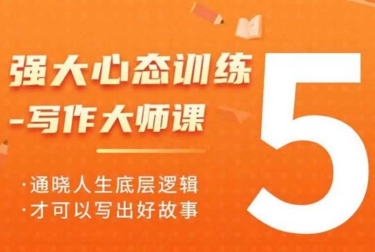 强大心态训练——写作大师课，通晓人生底层逻辑，才可以写出好故事-精品资源站
