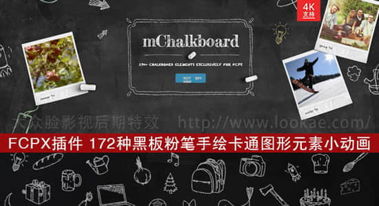 FCPX插件-172种黑板粉笔手绘卡通图形元素小动画 mChalkboard 支持M1-精品资源站