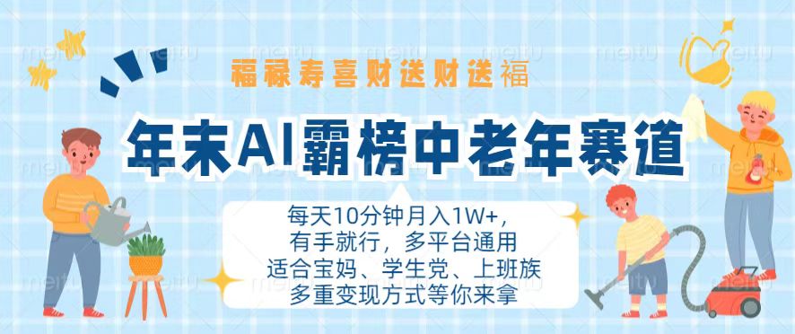 年末AI霸榜中老年赛道，福禄寿喜财送财送褔月入1W+，有手就行，多平台通用-精品资源站