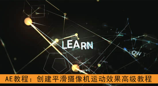 AE教程：创建平滑摄像机运动效果（高级教程推荐）-精品资源站
