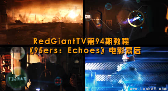 RedGiantTV第94期教程:《95ers: Echoes》电影幕后-精品资源站
