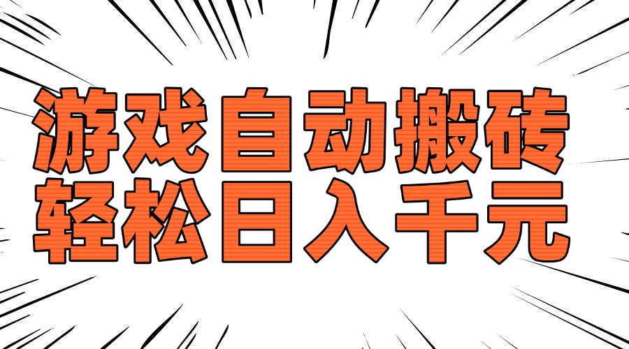 老款游戏自动搬砖，轻松日入1000+，长期稳定可做-精品资源站
