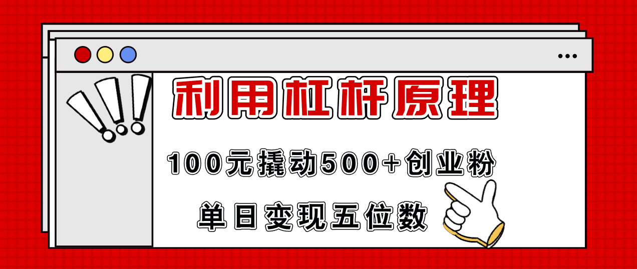 利用杠杆100元撬动500+创业粉，单日变现5位数-精品资源站