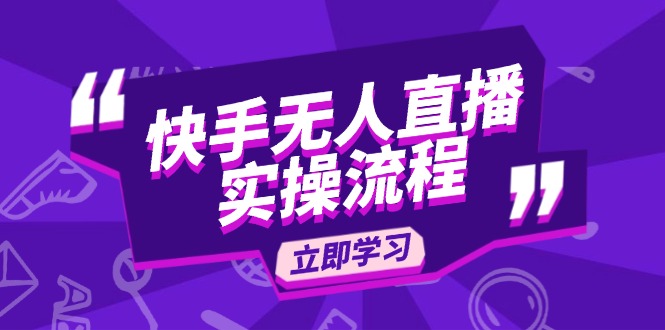 快手无人直播实操流程：从选品到素材录制, OBS直播搭建, 开播设置一步到位-精品资源站