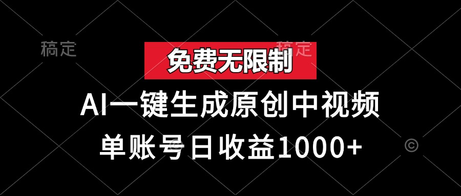 免费无限制，AI一键生成原创中视频，单账号日收益1000+-精品资源站