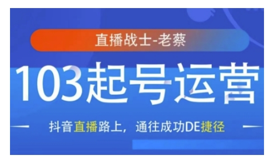 抖音直播103起号运营，抖音直播路上，通往成功DE捷径-精品资源站