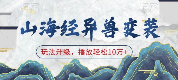 山海经异兽变装，玩法升级，播放轻松10万+-精品资源站