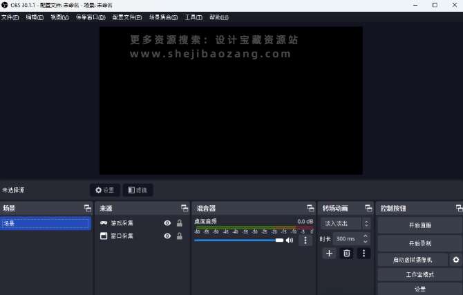 OBS Studio 30.1.1 中文免安装版 OBS直播软件安装教程免费下载 永久使用解锁版本 Win