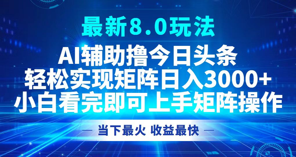 （12875期）今日头条最新8.0玩法，轻松矩阵日入3000+-精品资源站