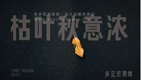 乡立方黑体 可商用免费字体下载
