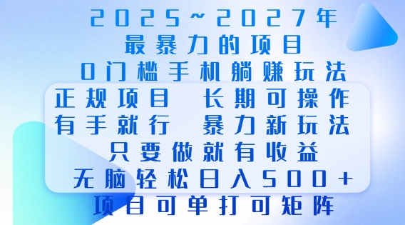2025年最暴力0门槛手机项目，长期可操作，只要做当天就有收益，无脑轻松日入多张-精品资源站