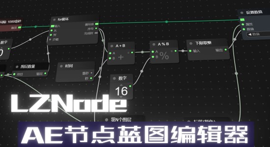国人原创-AE节点式脚本功能编辑器 LZNode Beta Win/Mac-精品资源站