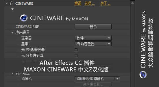 After Effects CC 插件 MAXON CINEWARE 中文版（感谢Z汉化）-精品资源站