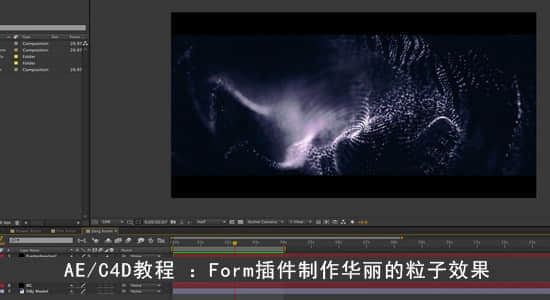 AE/C4D教程 ：Form插件制作华丽的粒子效果-精品资源站