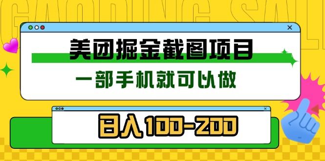 （13543期）美团酒店截图标注员 有手机就可以做佣金秒结 没有限制-精品资源站