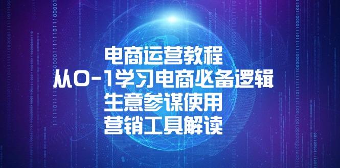 电商运营教程：从0-1学习电商必备逻辑, 生意参谋使用, 营销工具解读-精品资源站