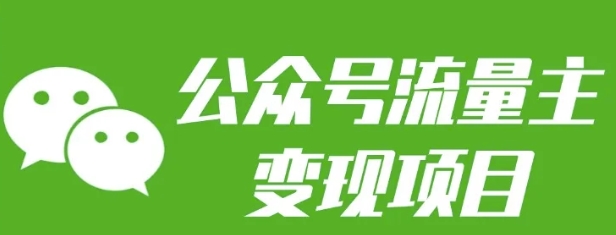 公众号流量主变现项目：每天2小时，普通人每月多挣三五千-精品资源站