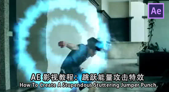 AE跳跃能量攻击特效教程 How To Create A Stupendous Stuttering Jumper Punch-精品资源站