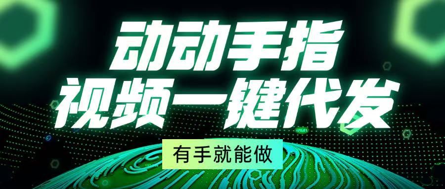 （13572期）动动手指，视频一键代发，有手就能做-精品资源站