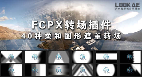 FCPX转场插件：40种柔和图形遮罩转场插件 Final Cut Pro X-精品资源站