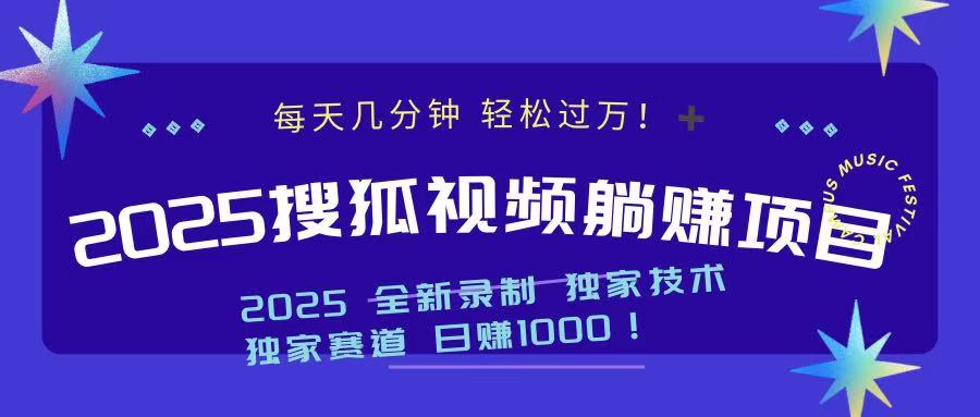 2025最新看视频躺赚项目：每天几分钟，轻松月入过万-精品资源站