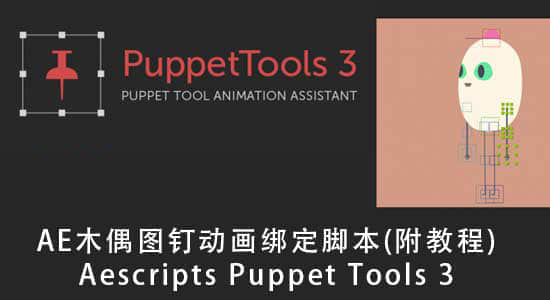 AE木偶图钉动画绑定脚本 Aescripts Puppet Tools 3（附教程）-精品资源站