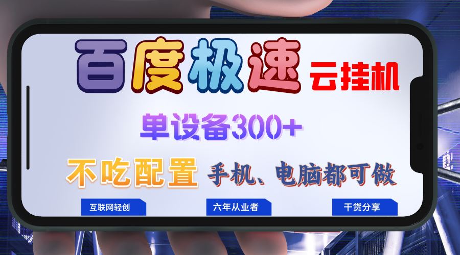 （13093期）百度极速云挂机，无脑操作挂机日入300+，小白轻松上手！！！-精品资源站