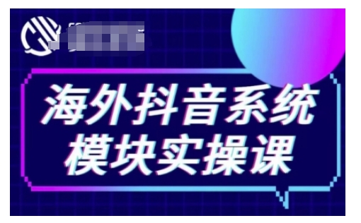 海外抖音Tiktok系统模块实操课，TK短视频带货，TK直播带货，TK小店端实操等-精品资源站