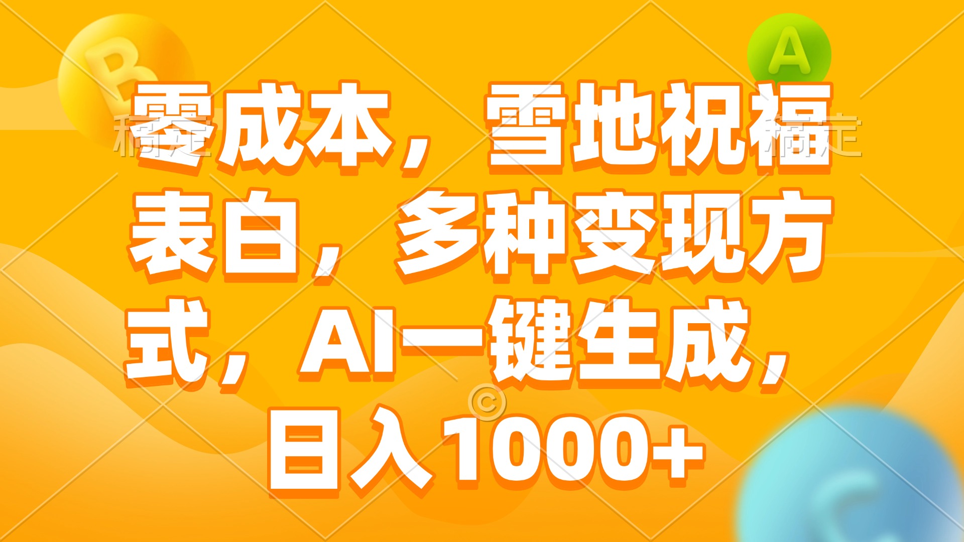 零成本，雪地祝福表白，多种变现方式，AI一键生成，日入1000+-精品资源站