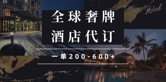 （13933期）闲鱼全球高奢酒店代订蓝海项目，一单200-600+-精品资源站