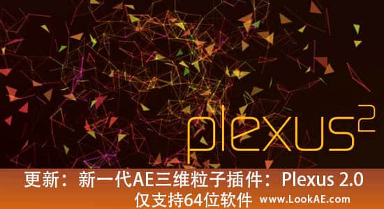 新一代AE三维粒子插件：Plexus 2.0.4 【附汉化】MAC_WIN（64位）-精品资源站