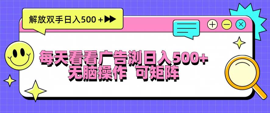 （13344期）每天看看广告浏览日入500＋操作简単，无脑操作，可矩阵-精品资源站