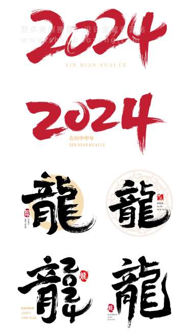 PS/AI字体 2024龙年春节艺术字新年新春毛笔艺术字体海报矢量设计素材