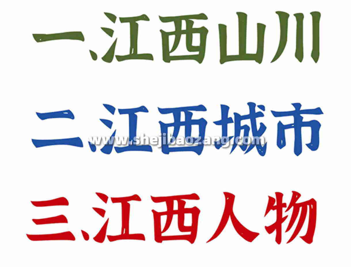江西拙楷体 自然美感的手写楷体 可商用免费字体下载